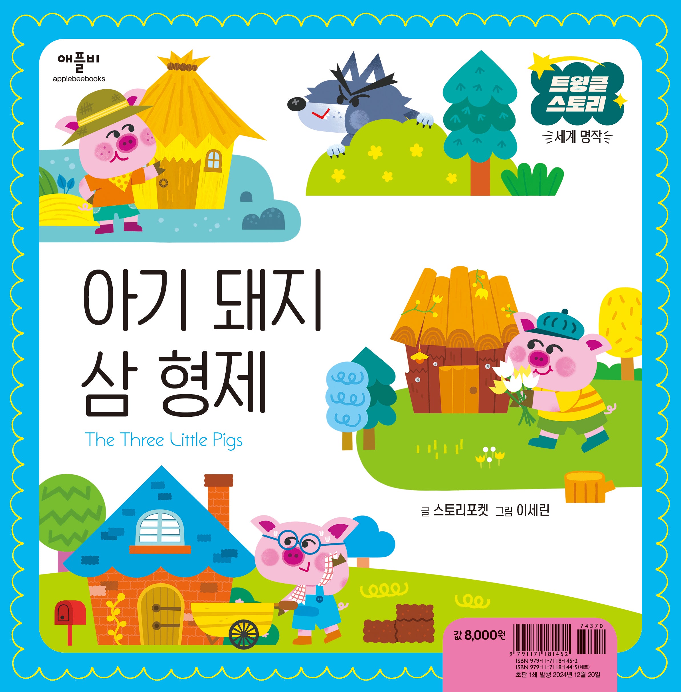 아기 돼지 삼 형제(트윙클 스토리 세계 명작)(양장본 Hardcover)