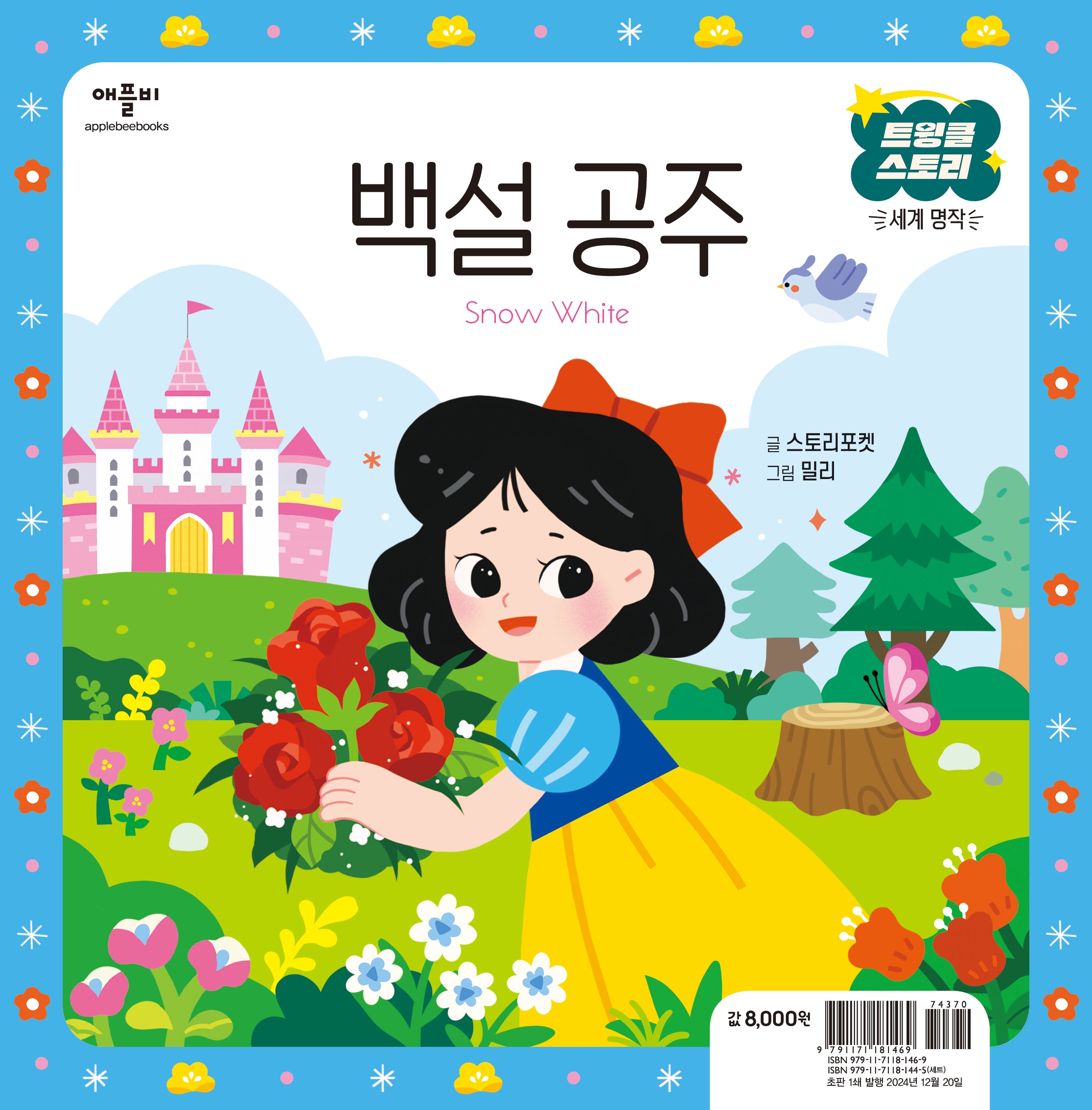 백설 공주(트윙클 스토리 세계 명작)(양장본 Hardcover)