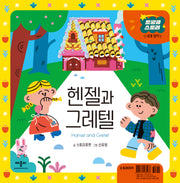 헨젤과 그레텔(양장본 Hardcover)
