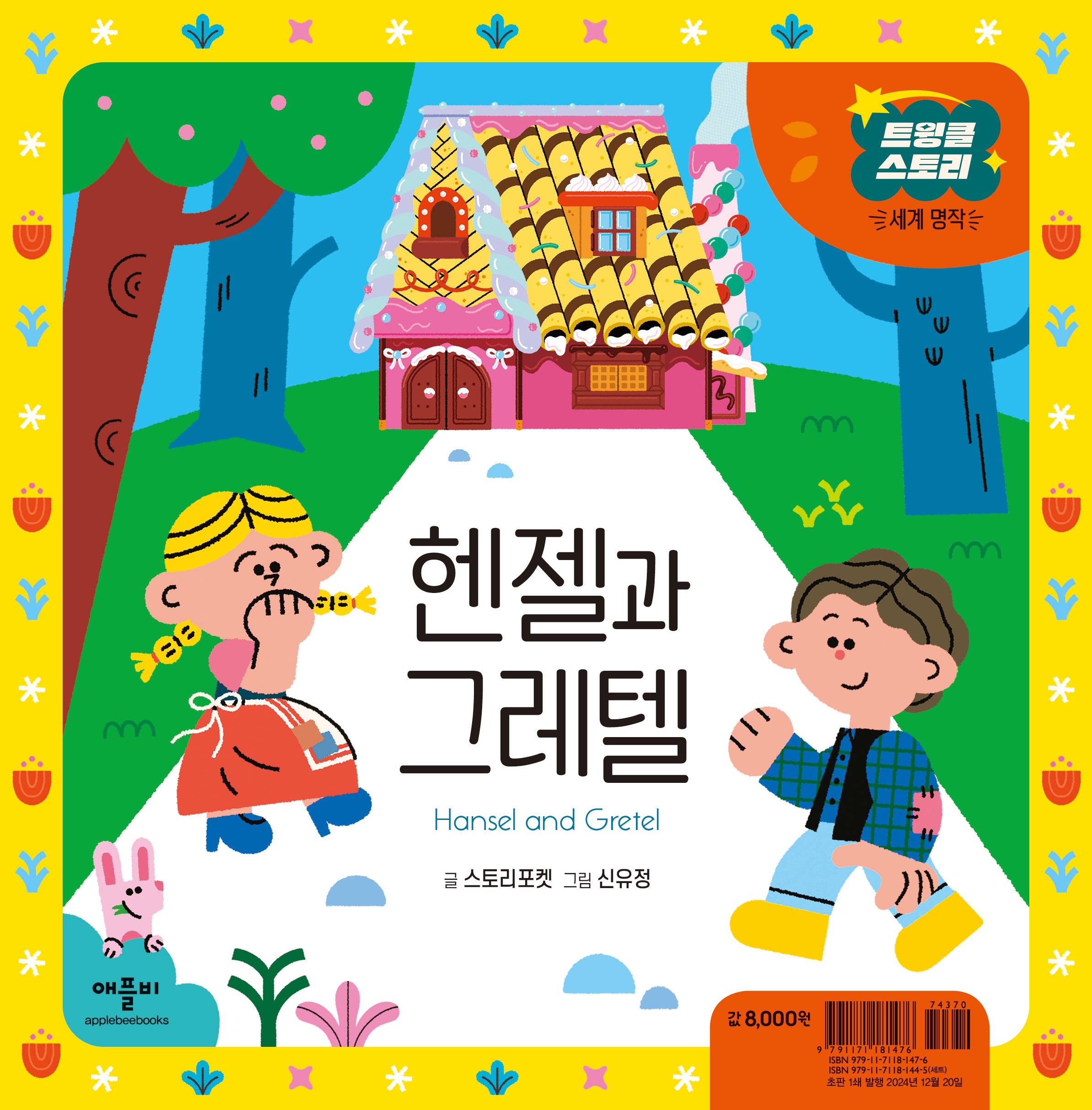헨젤과 그레텔(양장본 Hardcover)