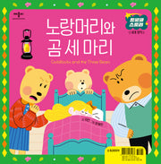 노랑머리와 곰 세 마리(트윙클 스토리 세계 명작)(양장본 Hardcover)