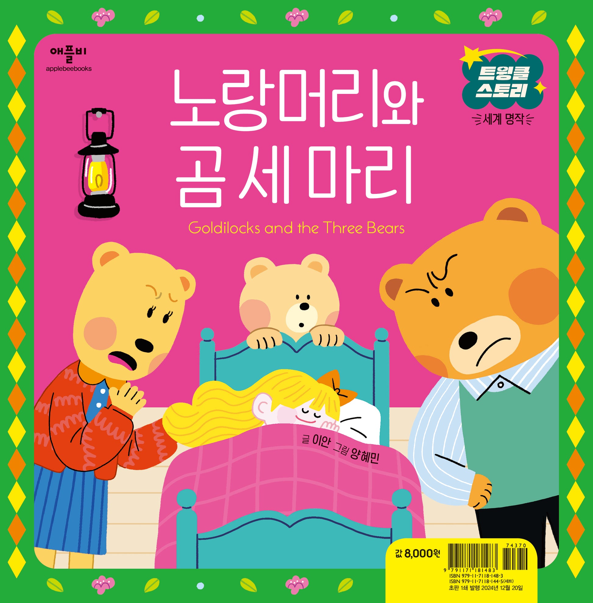 노랑머리와 곰 세 마리(트윙클 스토리 세계 명작)(양장본 Hardcover)