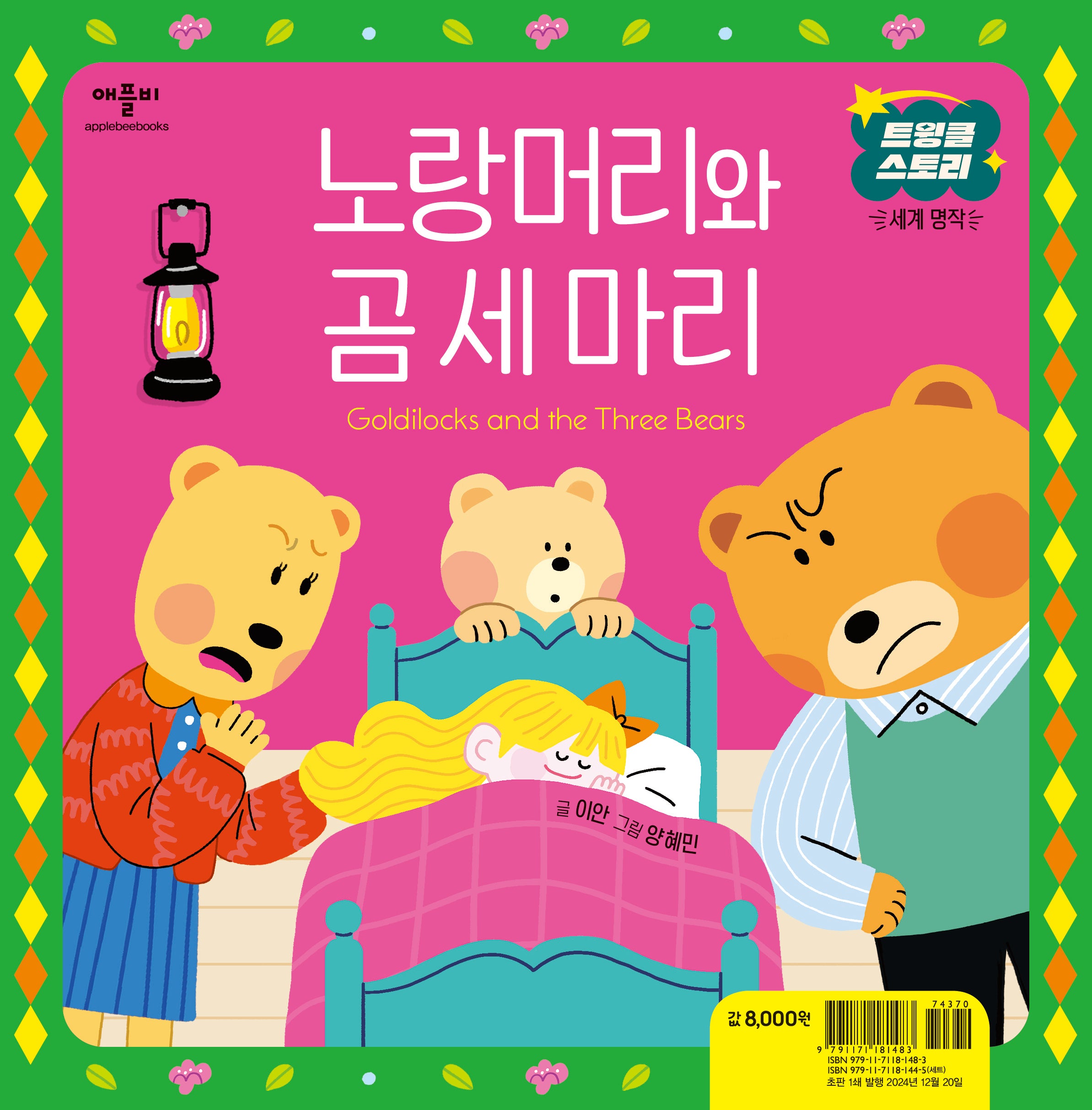 노랑머리와 곰 세 마리(트윙클 스토리 세계 명작)(양장본 Hardcover)