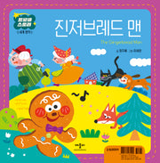 진저브레드 맨(트윙클 스토리 세계 명작)(양장본 Hardcover)