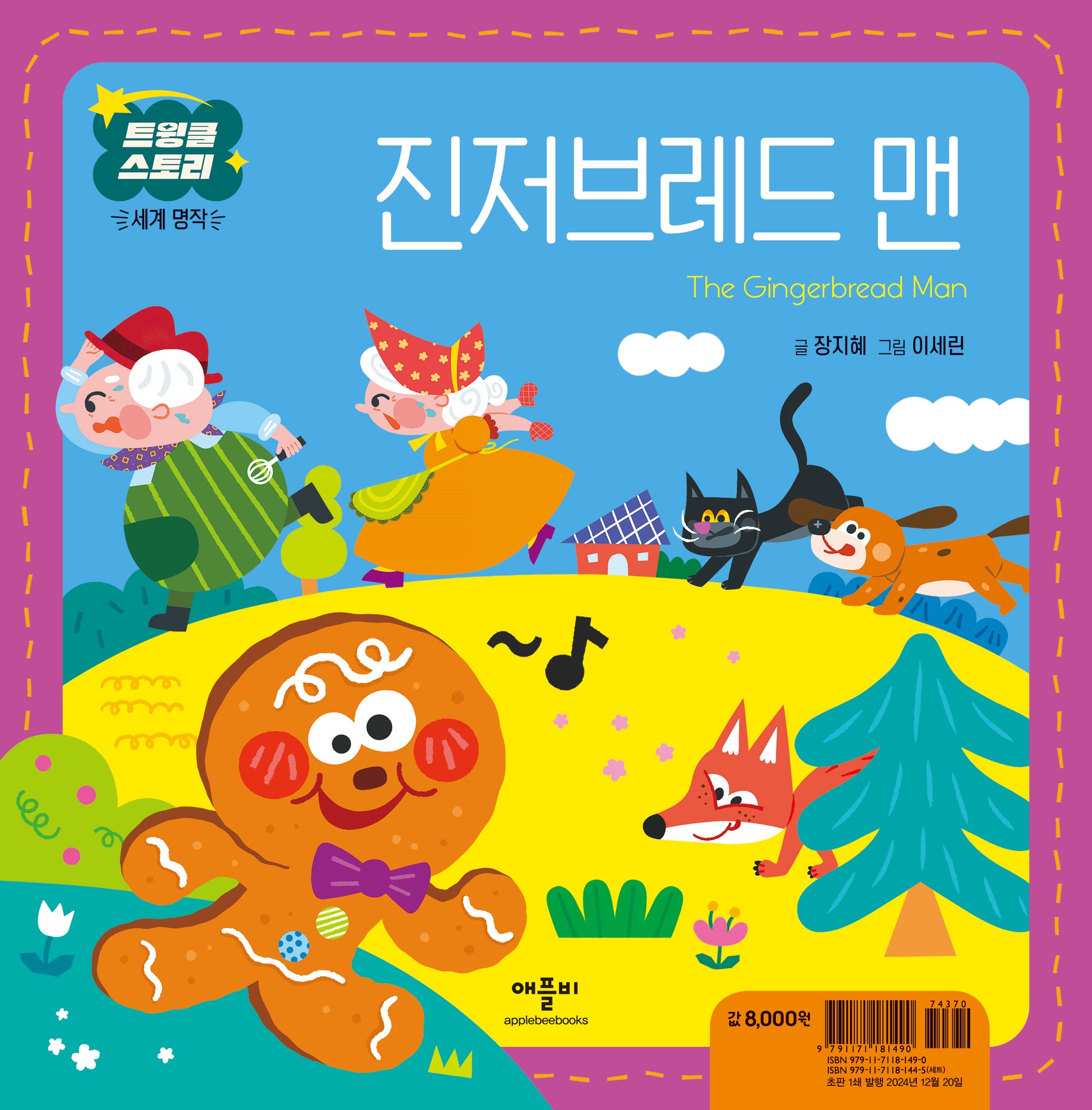 진저브레드 맨(트윙클 스토리 세계 명작)(양장본 Hardcover)