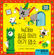늑대와 일곱 마리 아기 염소(트윙클 스토리 세계 명작)(양장본 Hardcover)