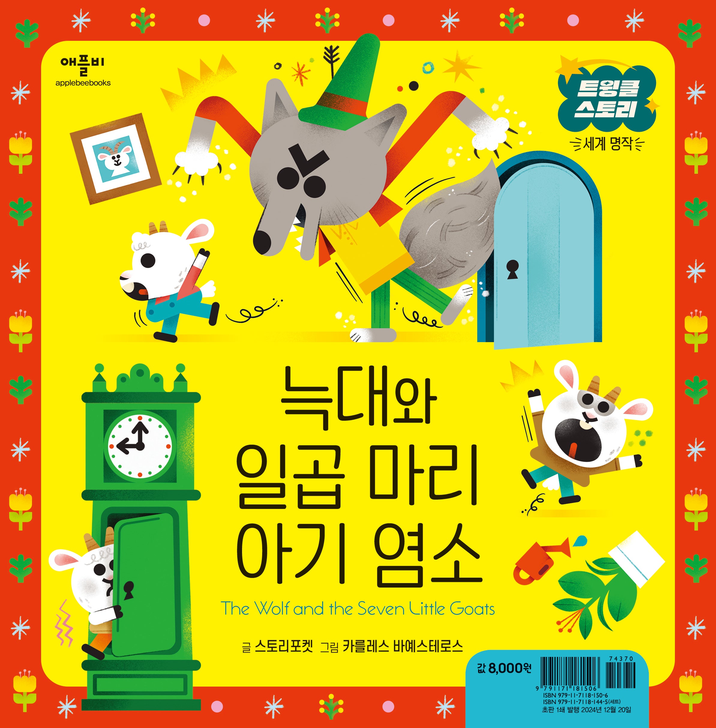 늑대와 일곱 마리 아기 염소(트윙클 스토리 세계 명작)(양장본 Hardcover)