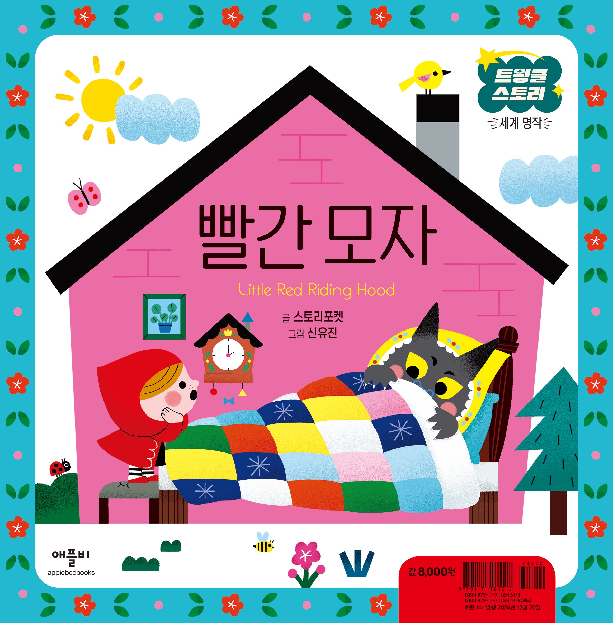 빨간 모자(트윙클 스토리 세계 명작)(양장본 Hardcover)