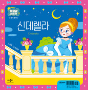 신데렐라(트윙클 스토리 세계 명작)(양장본 Hardcover)