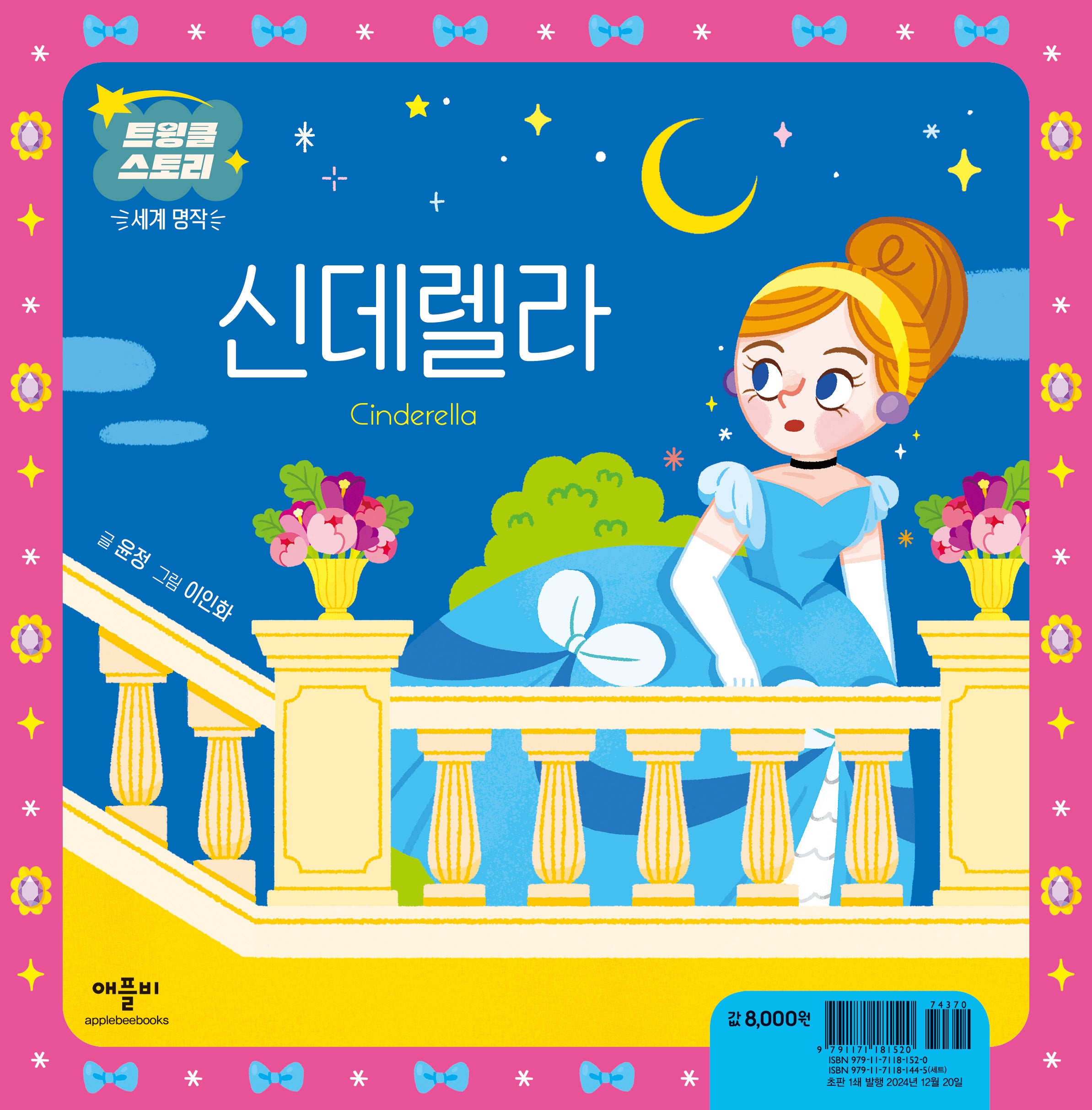 신데렐라(트윙클 스토리 세계 명작)(양장본 Hardcover)
