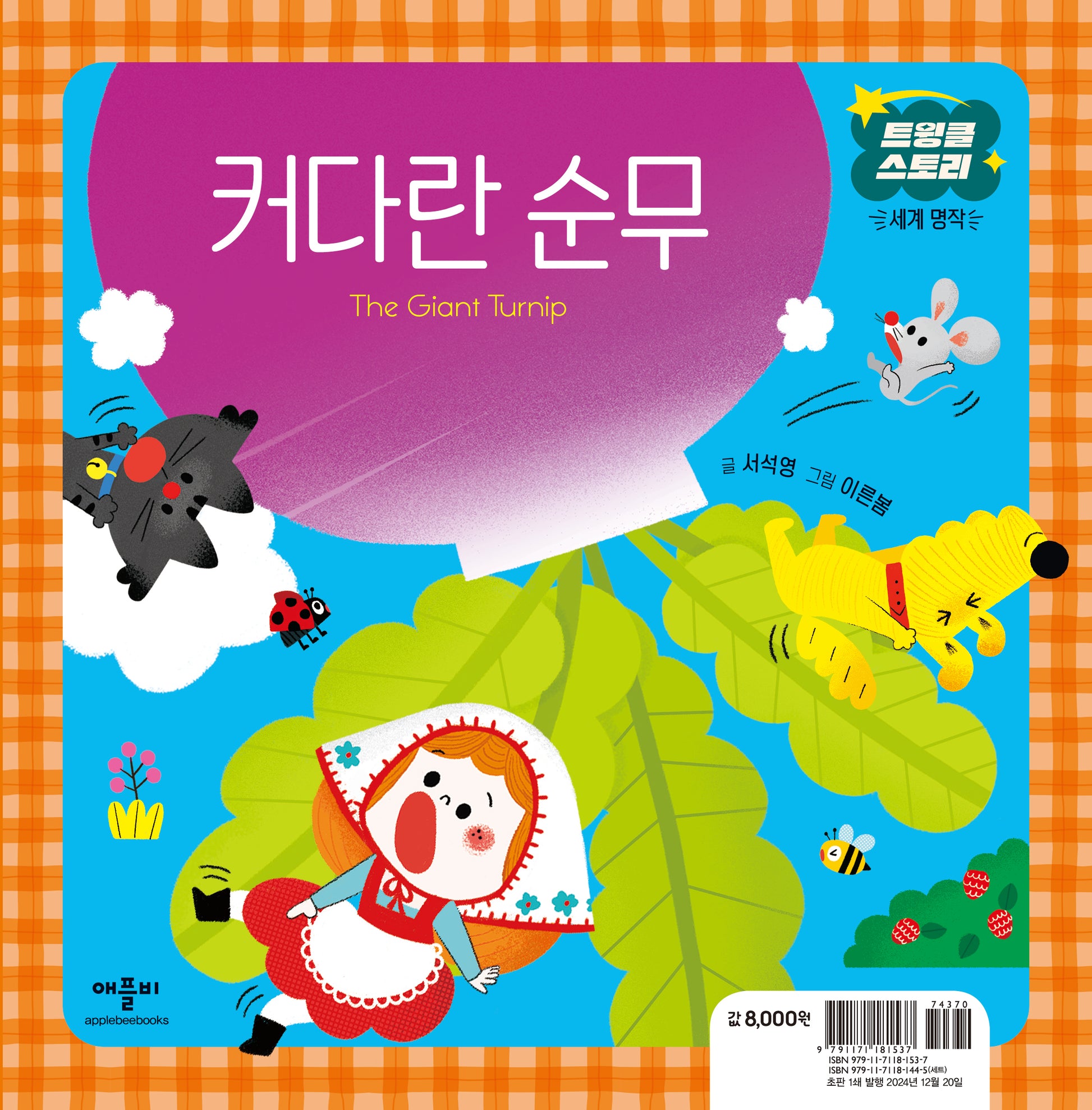 커다란 순무(트윙클 스토리 세계 명작)(양장본 Hardcover)