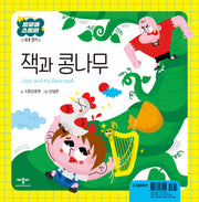 잭과 콩나무(트윙클 스토리 세계 명작)(양장본 Hardcover)