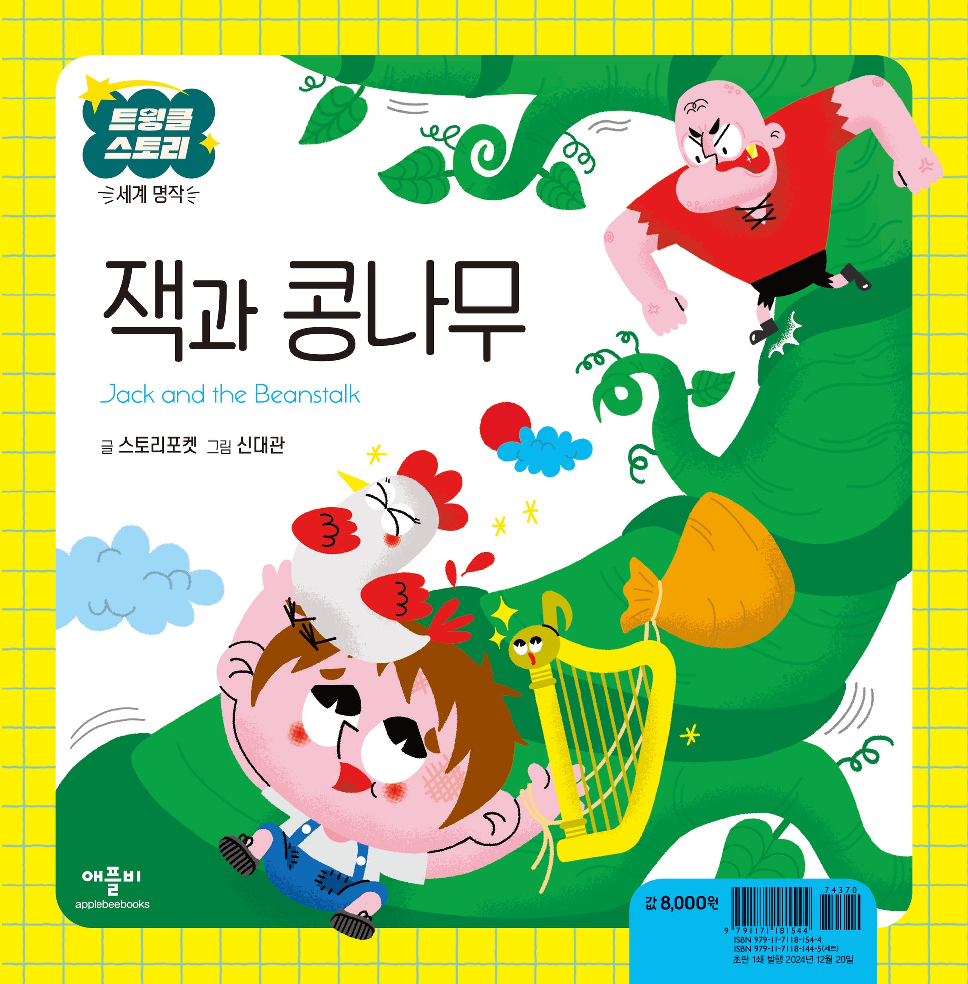 잭과 콩나무(트윙클 스토리 세계 명작)(양장본 Hardcover)