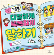 마음을 다정하게 똑똑하게 말하기(양장본 Hardcover)
