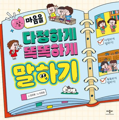 마음을 다정하게 똑똑하게 말하기(양장본 Hardcover)