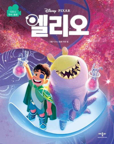 디즈니·픽사 엘리오 무비동화(양장본 Hardcover)