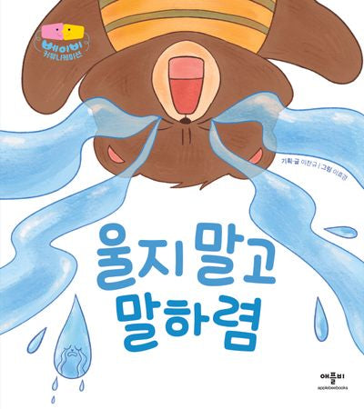 울지 말고 말하렴(베이비 커뮤니케이션)(양장본 Hardcover)
