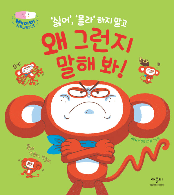 싫어 몰라 하지 말고 왜 그런지 말해 봐!(베이비 커뮤니케이션)(양장본 Hardcover)