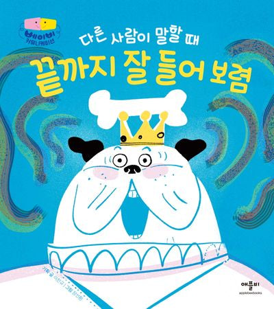 다른 사람이 말할 때 끝까지 잘 들어 보렴(베이비 커뮤니케이션)(양장본 Hardcover)