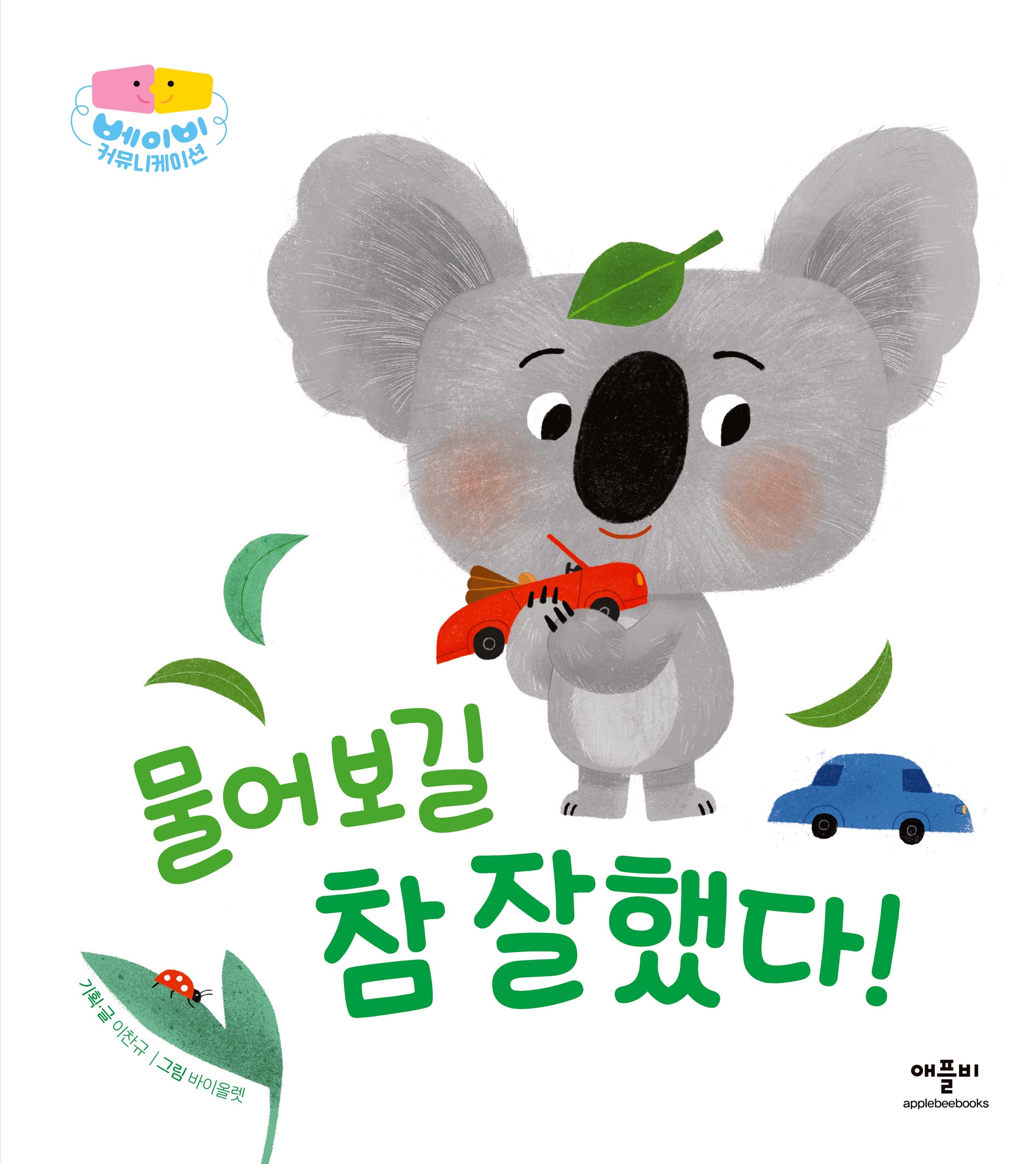 물어보길 참 잘했다!(베이비 커뮤니케이션)(양장본 Hardcover)