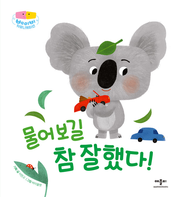 물어보길 참 잘했다!(베이비 커뮤니케이션)(양장본 Hardcover)