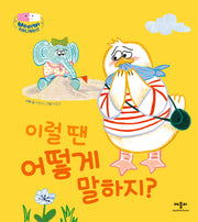 이럴 땐 어떻게 말하지?(베이비 커뮤니케이션)(양장본 Hardcover)