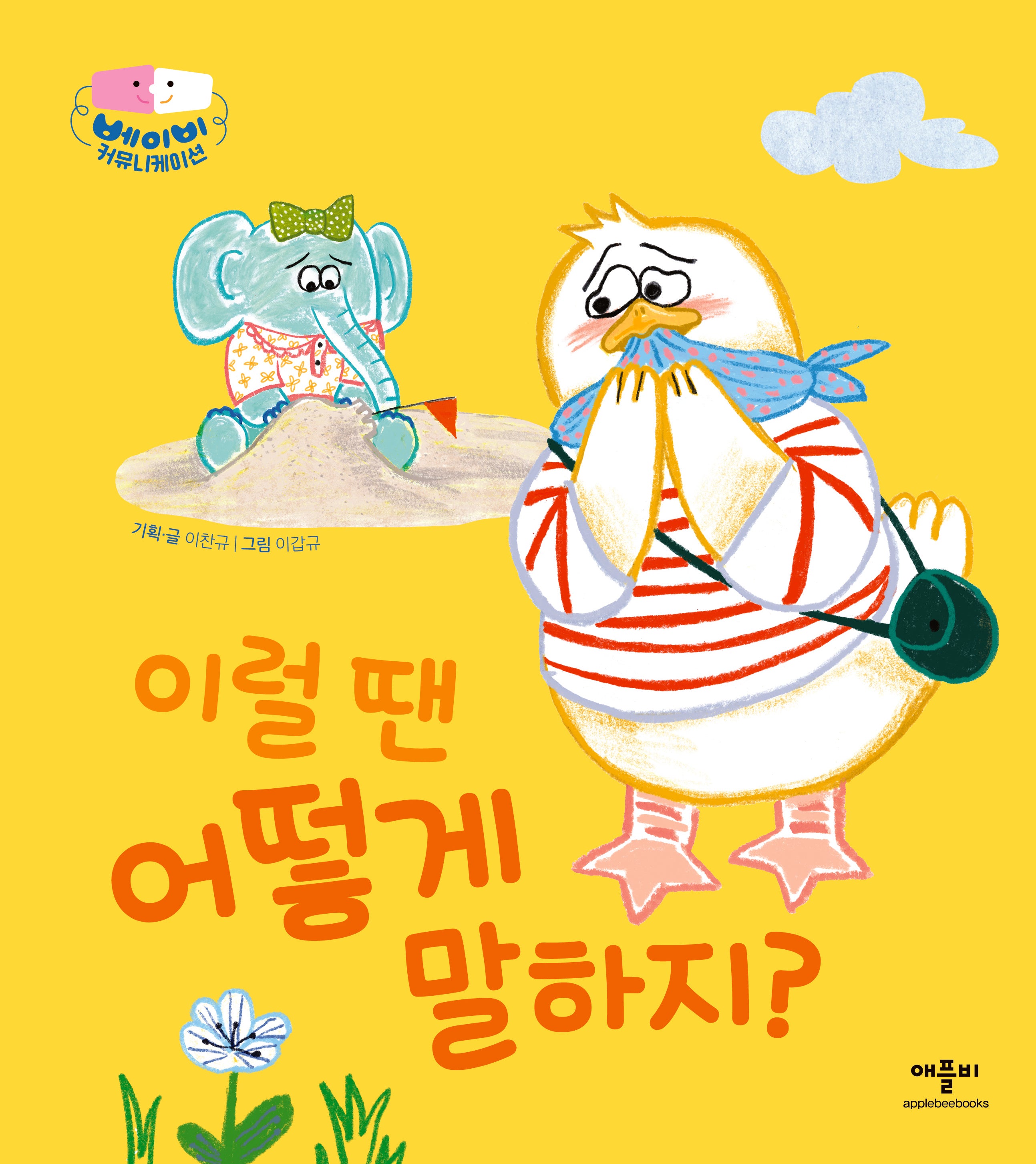 이럴 땐 어떻게 말하지?(베이비 커뮤니케이션)(양장본 Hardcover)