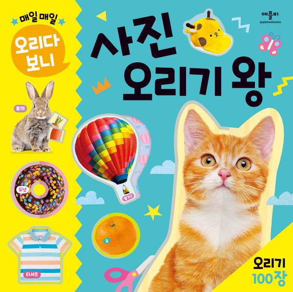 매일매일 오리다 보니 사진 오리기 왕(장난감/완구)