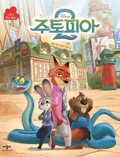 디즈니 주토피아 2 무비동화(양장본 Hardcover)