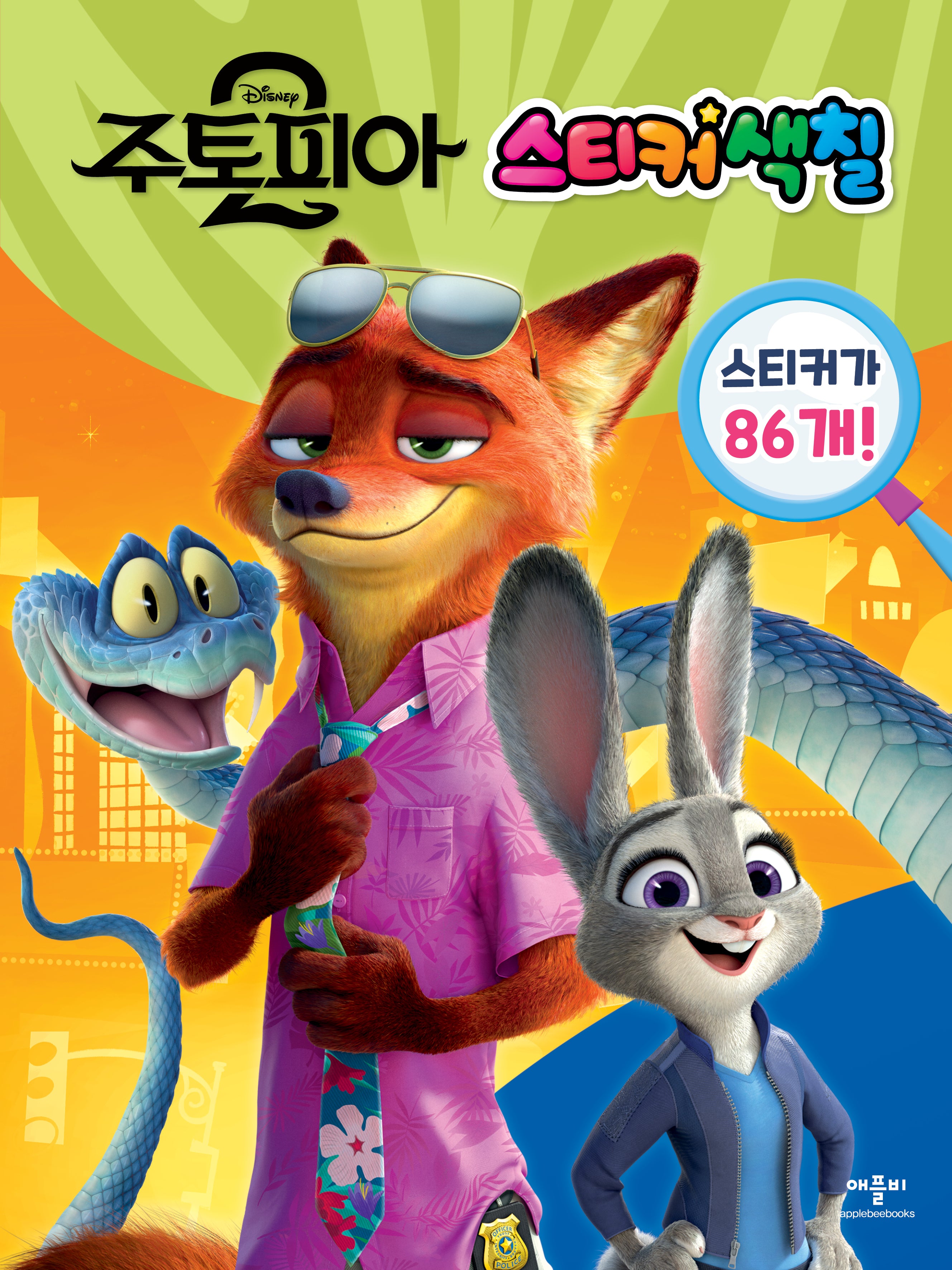 디즈니 주토피아 2 스티커색칠(스티커색칠북)