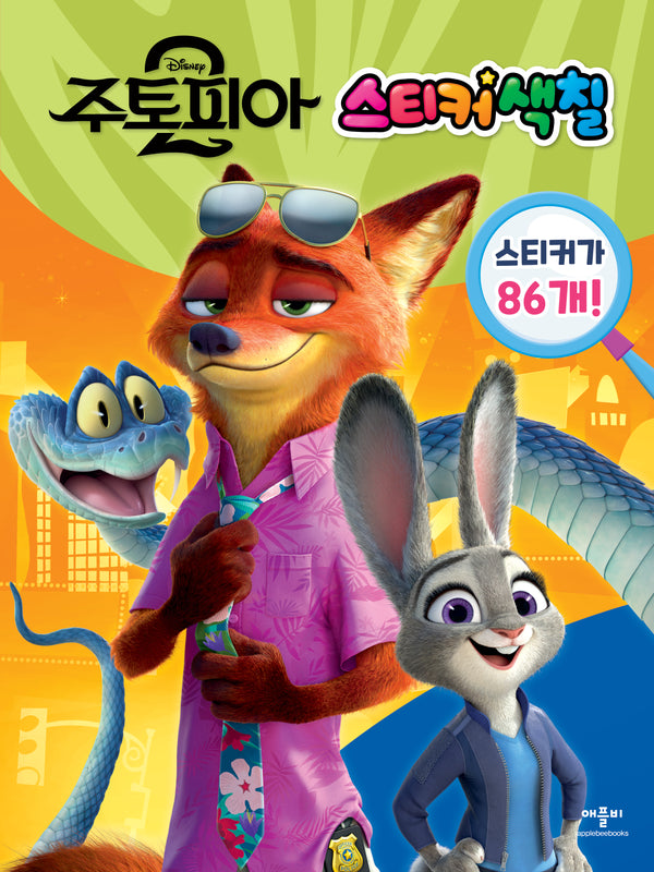 디즈니 주토피아 2 스티커색칠(스티커색칠북)