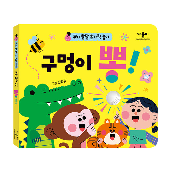 구멍이 뽕!(두뇌 발달 손가락 놀이)
