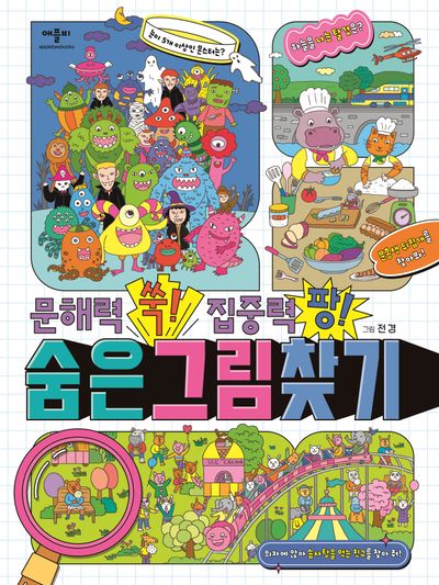 문해력 쑥! 집중력 팡! 숨은그림찾기