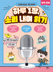 하루 1장, 소리 내며 읽기 입학 준비