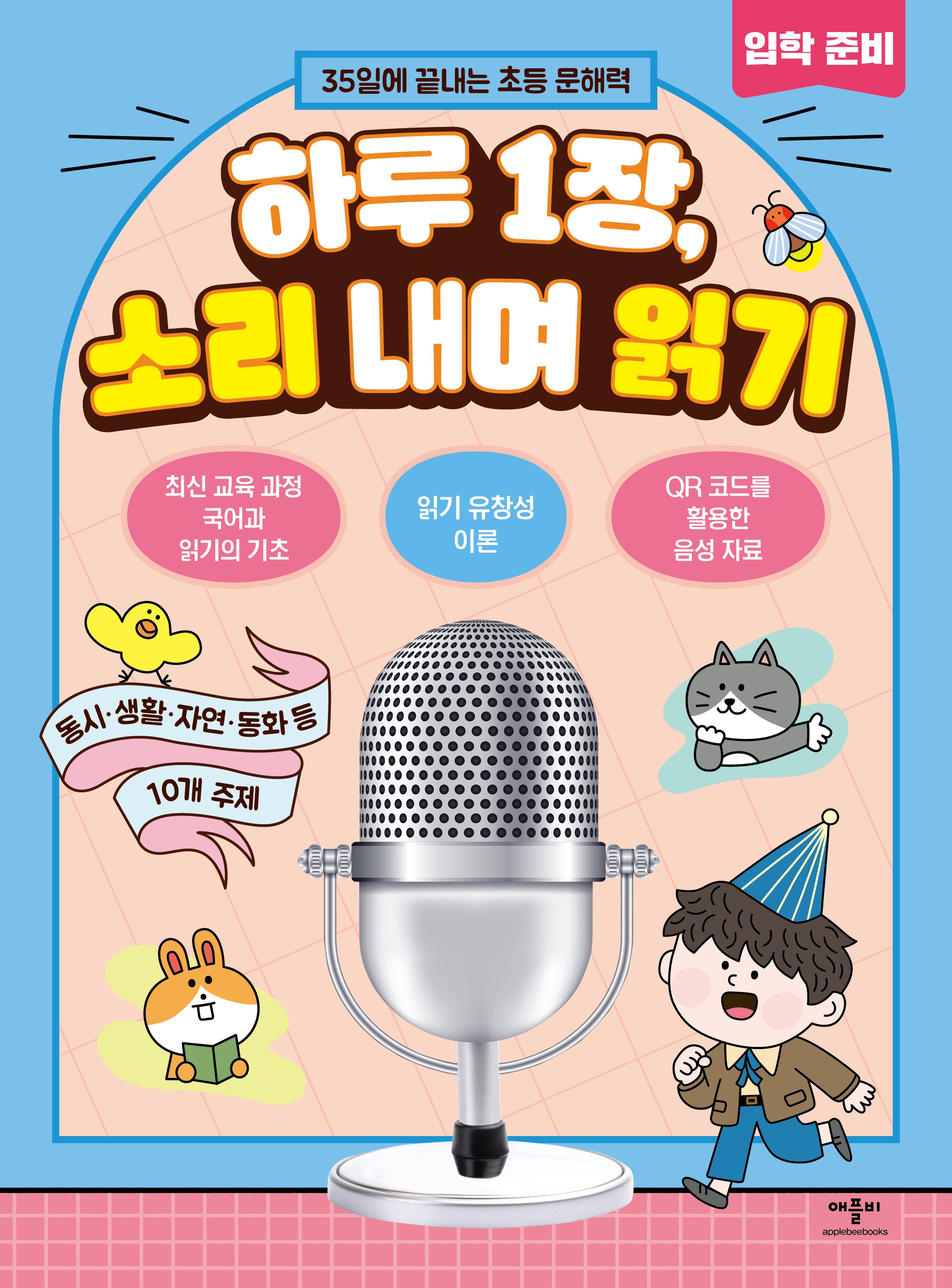 하루 1장, 소리 내며 읽기 입학 준비