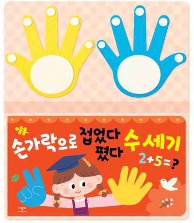 손가락으로 접었다 폈다 수 세기