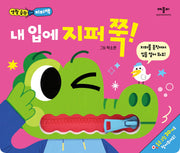 생활 습관 지퍼책 내 입에 지퍼 쭉!(생활습관 지퍼책)