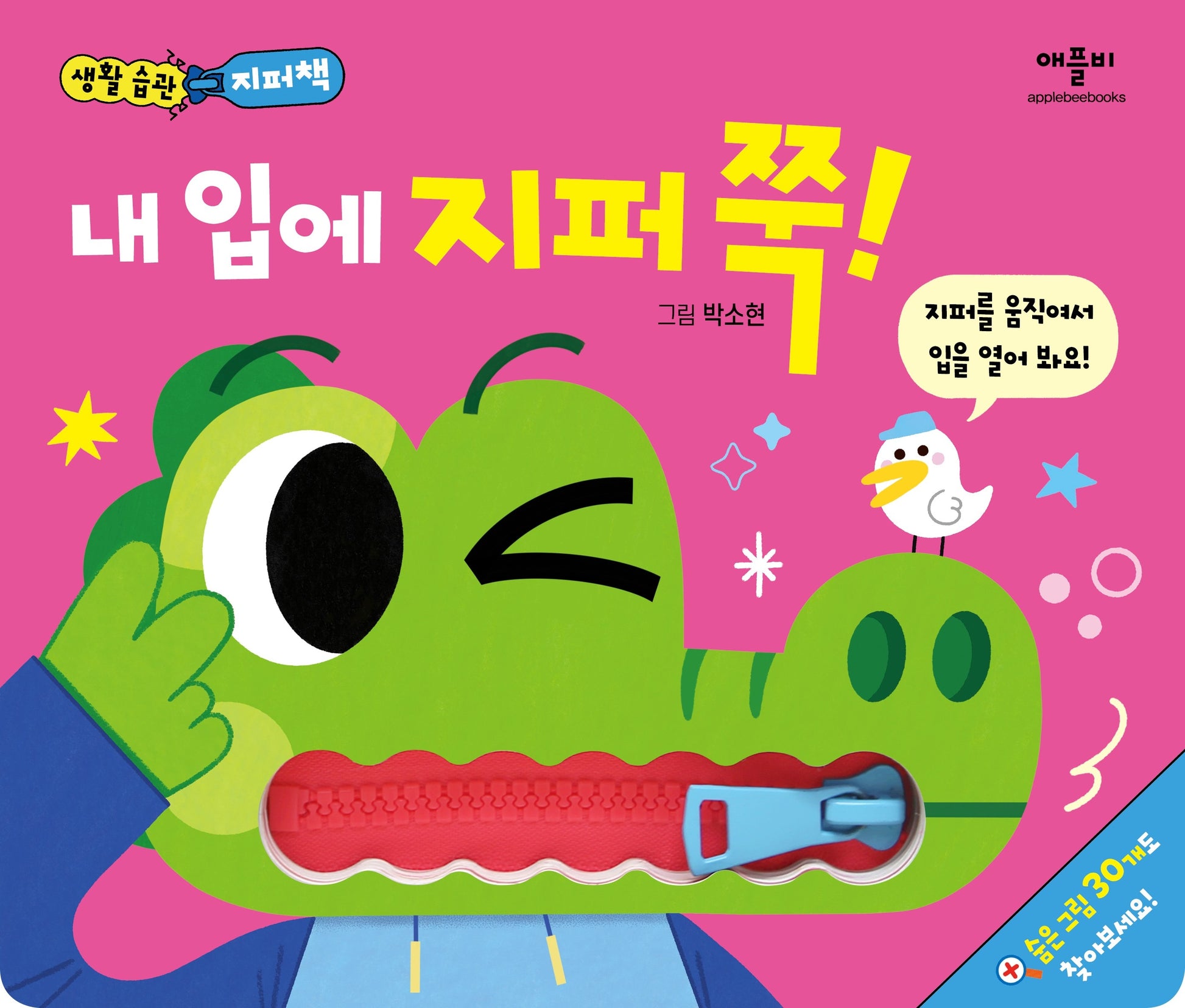 생활 습관 지퍼책 내 입에 지퍼 쭉!(생활습관 지퍼책)