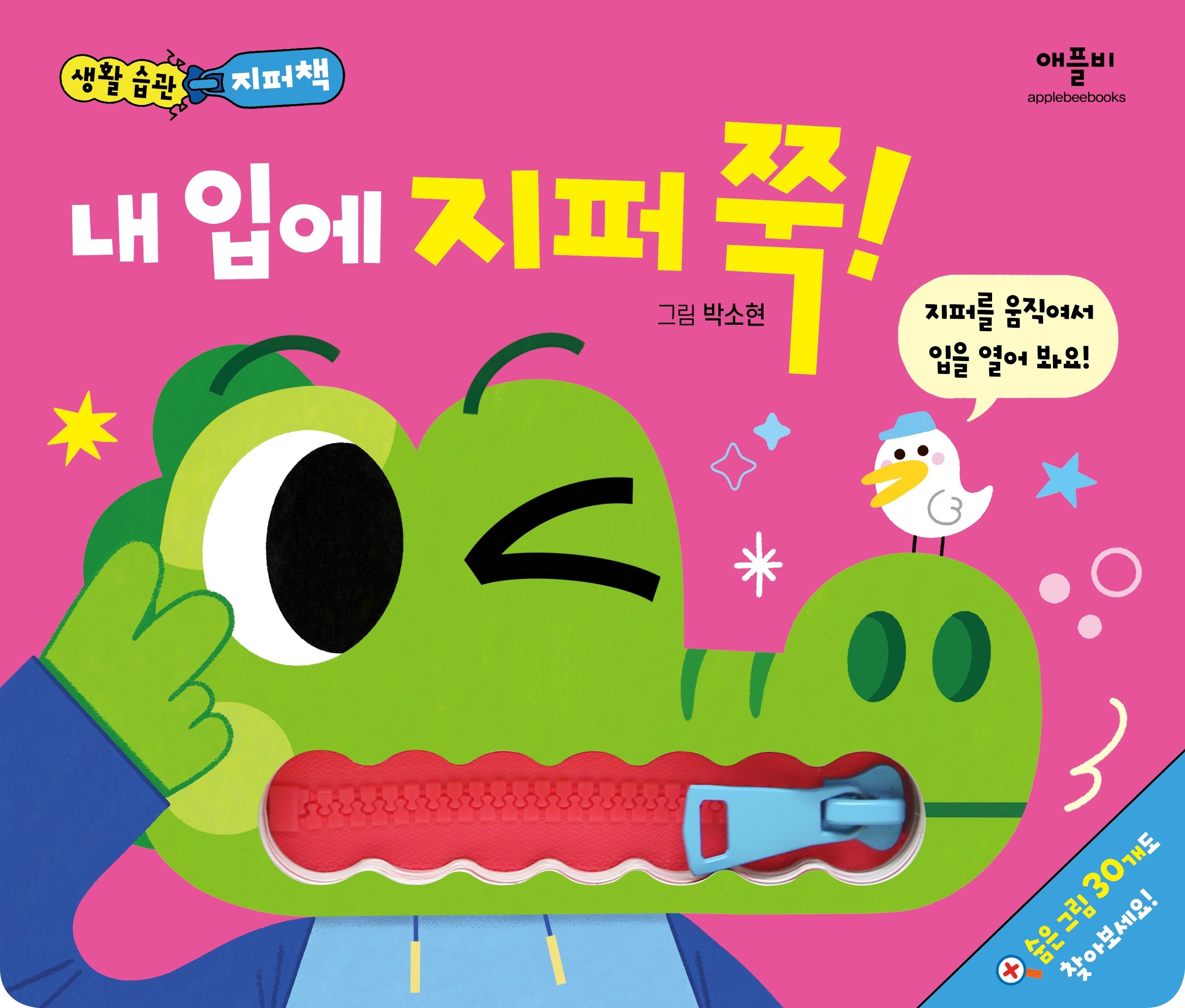 생활 습관 지퍼책 내 입에 지퍼 쭉!(생활습관 지퍼책)