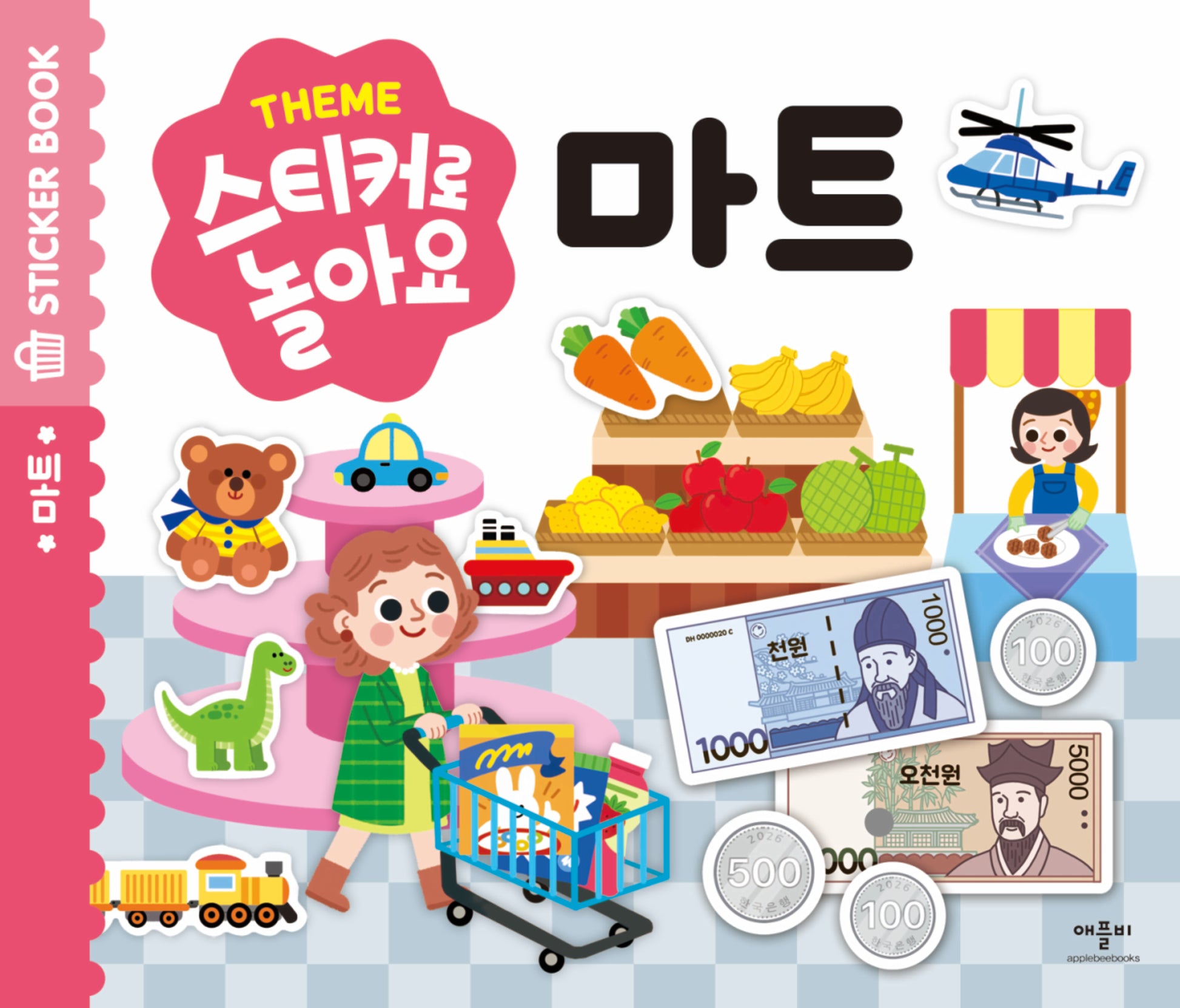 스티커로 놀아요: 마트