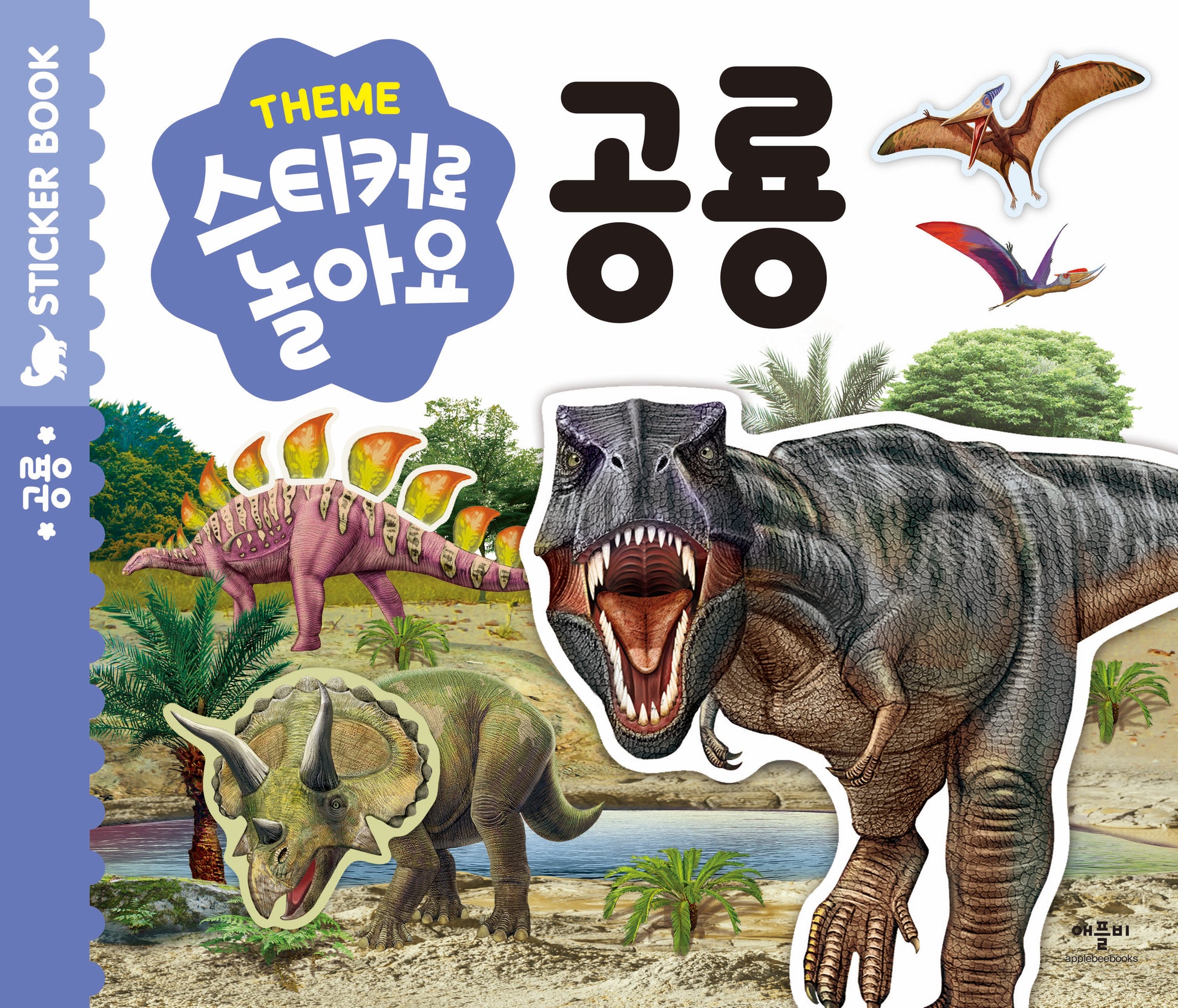스티커로 놀아요: 공룡