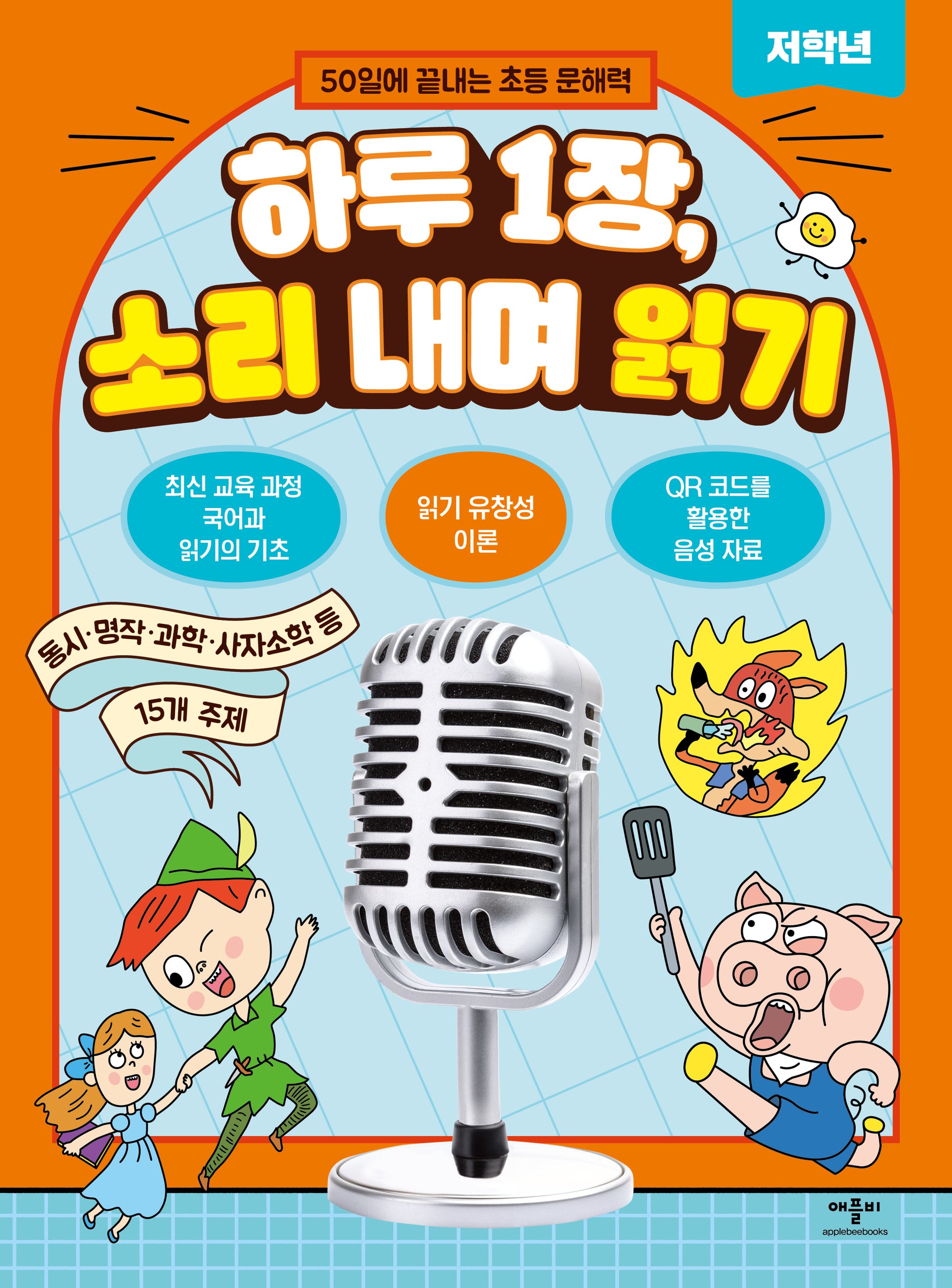 하루 1장, 소리 내며 읽기 저학년