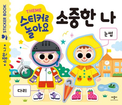 스티커로 놀아요: 소중한 나