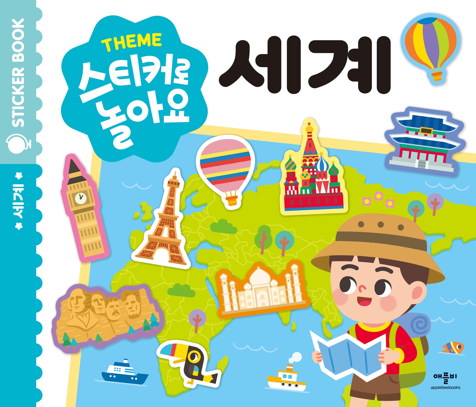 스티커로 놀아요: 세계