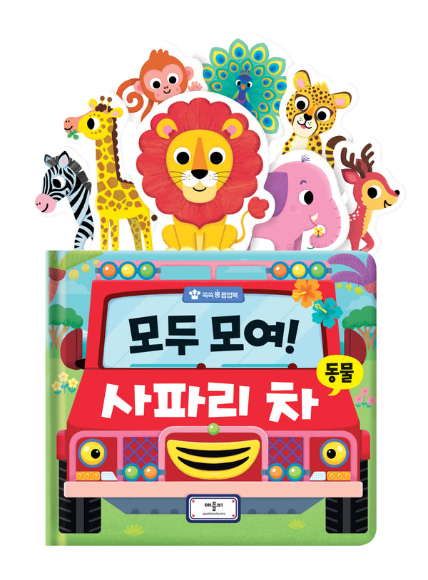 쓱쓱 뿅 팝업북: 모두 모여! 사파리 차 동물