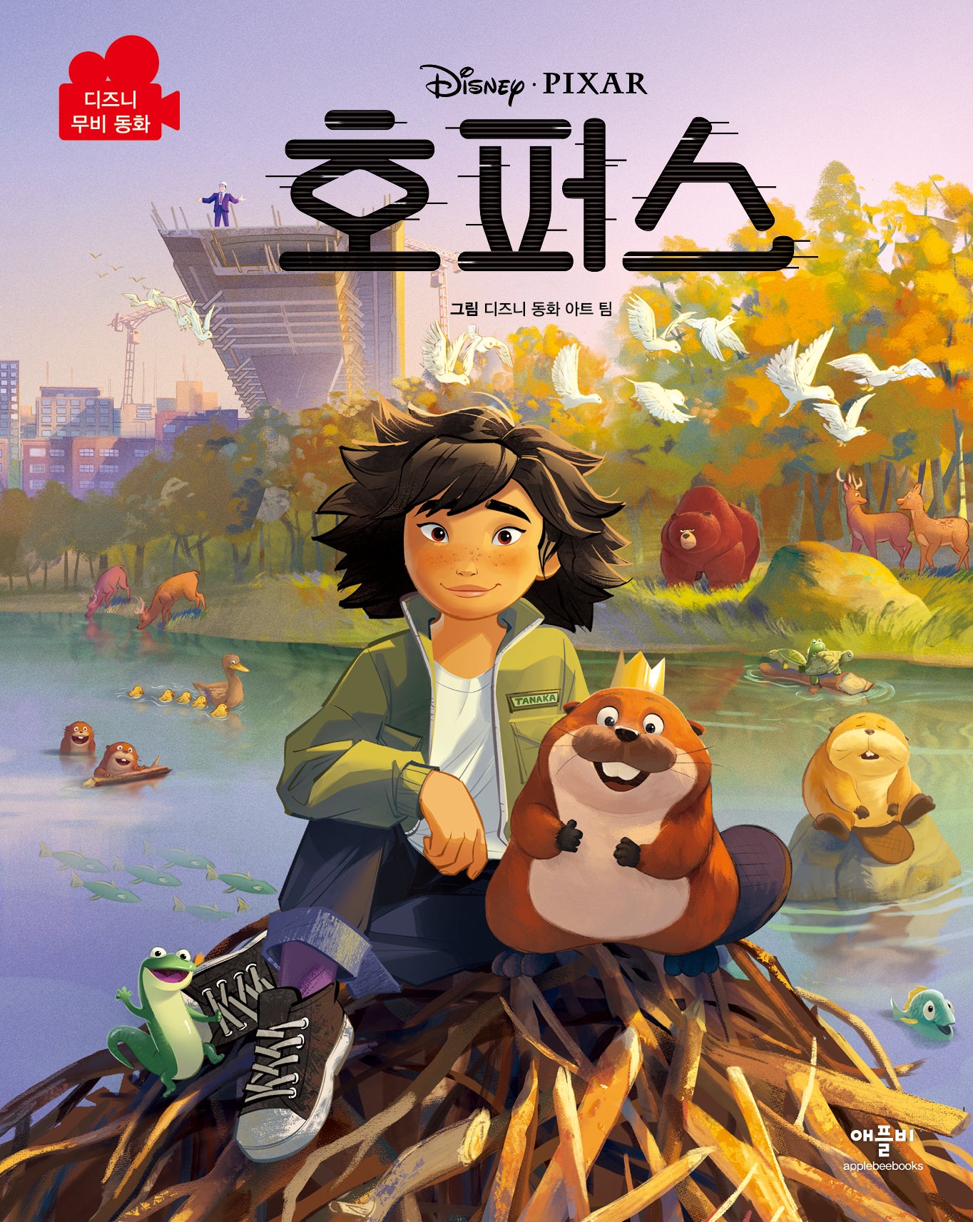 디즈니 픽사 호퍼스 무비동화(양장본 Hardcover)
