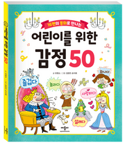 16편의 동화로 만나는 어린이를 위한 감정 50