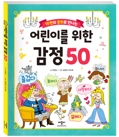 16편의 동화로 만나는 어린이를 위한 감정 50
