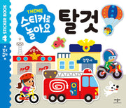 스티커로 놀아요 탈것