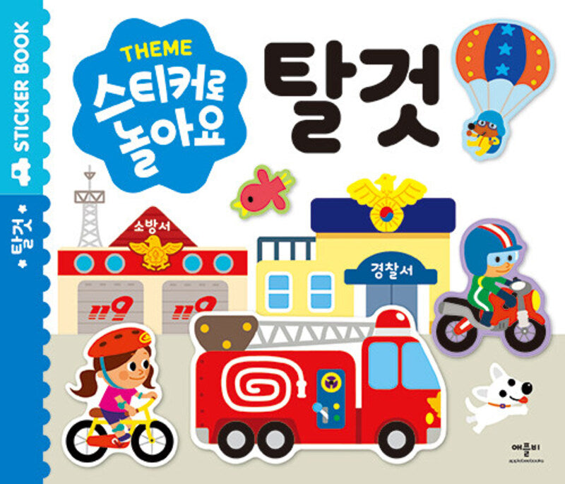 스티커로 놀아요 탈것